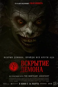 Вскрытие демона 