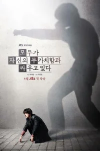 Каждый борется со своей собственной никчёмностью 1 сезон