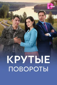 Крутые повороты 1 сезон