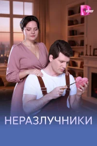 Неразлучники 1 сезон