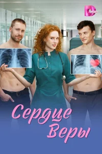 Сердце Веры 1 сезон