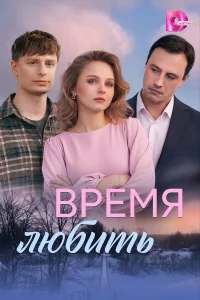 Время любить 1 сезон