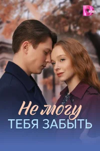 Не могу тебя забыть 1 сезон