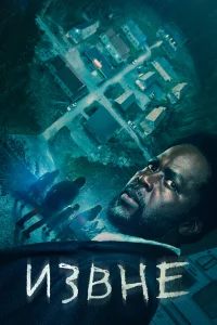 Извне новый сезон смотреть ЛордФильм